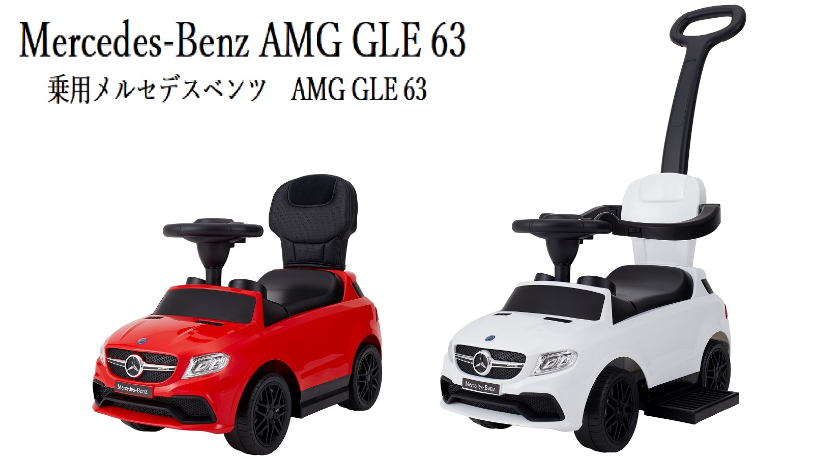 乗用メルセデスベンツ Amg Gle63押手付 乗用玩具 電動乗用 取り扱い製品一覧 Nonaka World 野中製作所