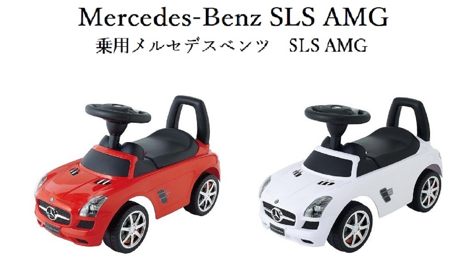 乗用メルセデスベンツsls Amg 乗用玩具 電動乗用 取り扱い製品一覧 Nonaka World 野中製作所