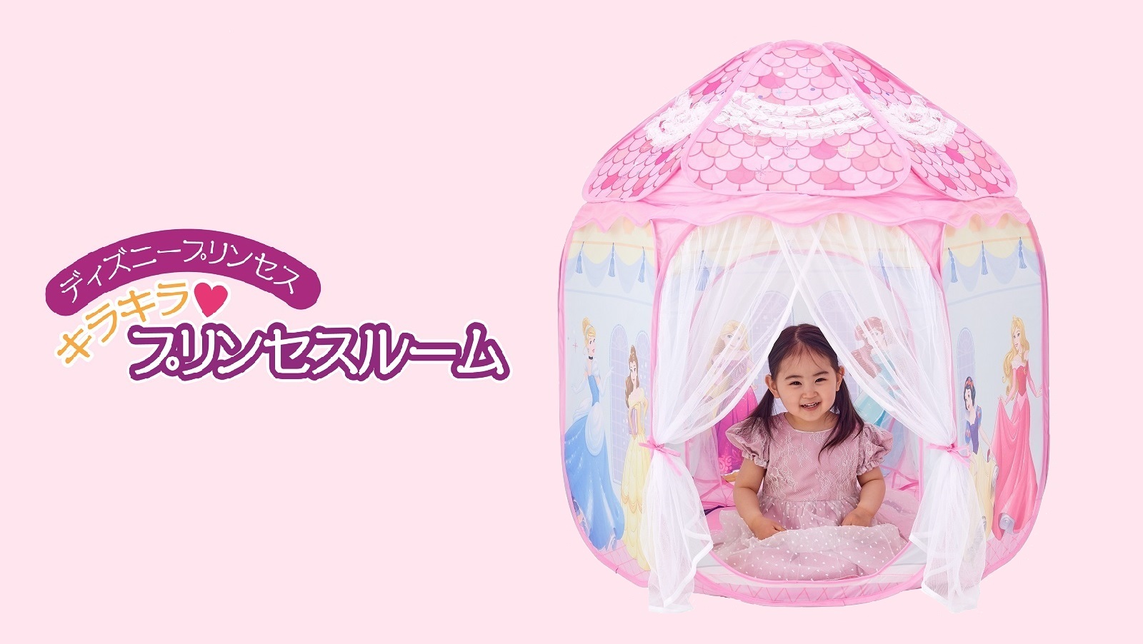 ディズニープリンセス キラキラ♥プリンセスルーム ｜テント遊具