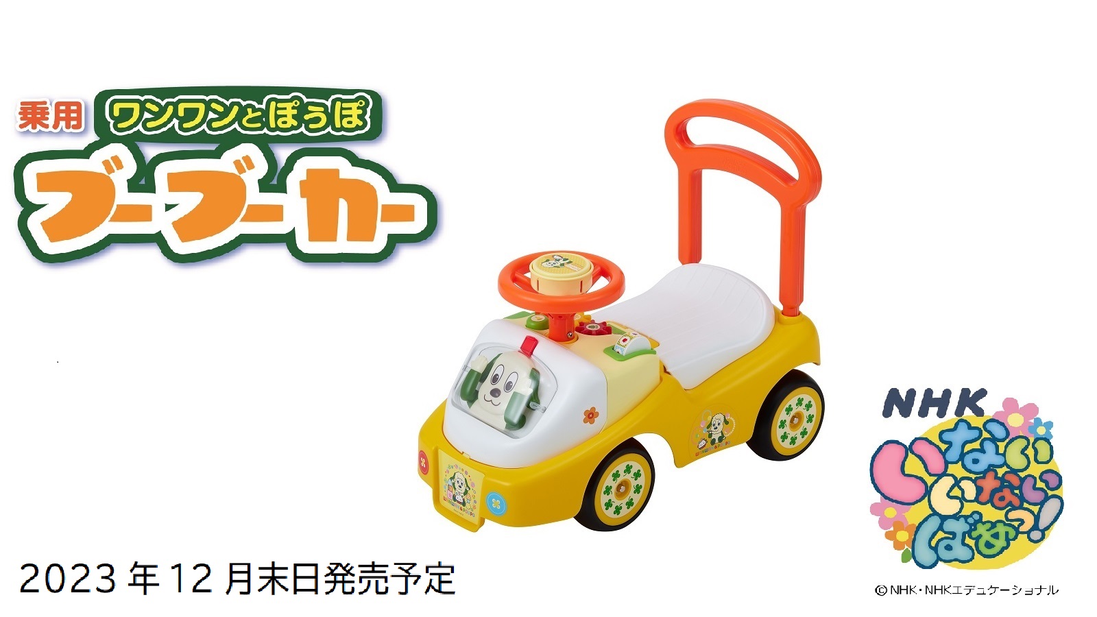 乗用ワンワンとぽぅぽブーブーカー｜乗用玩具＆電動乗用｜取り扱い製品